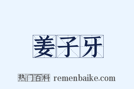 姜子牙是什么意思的图片